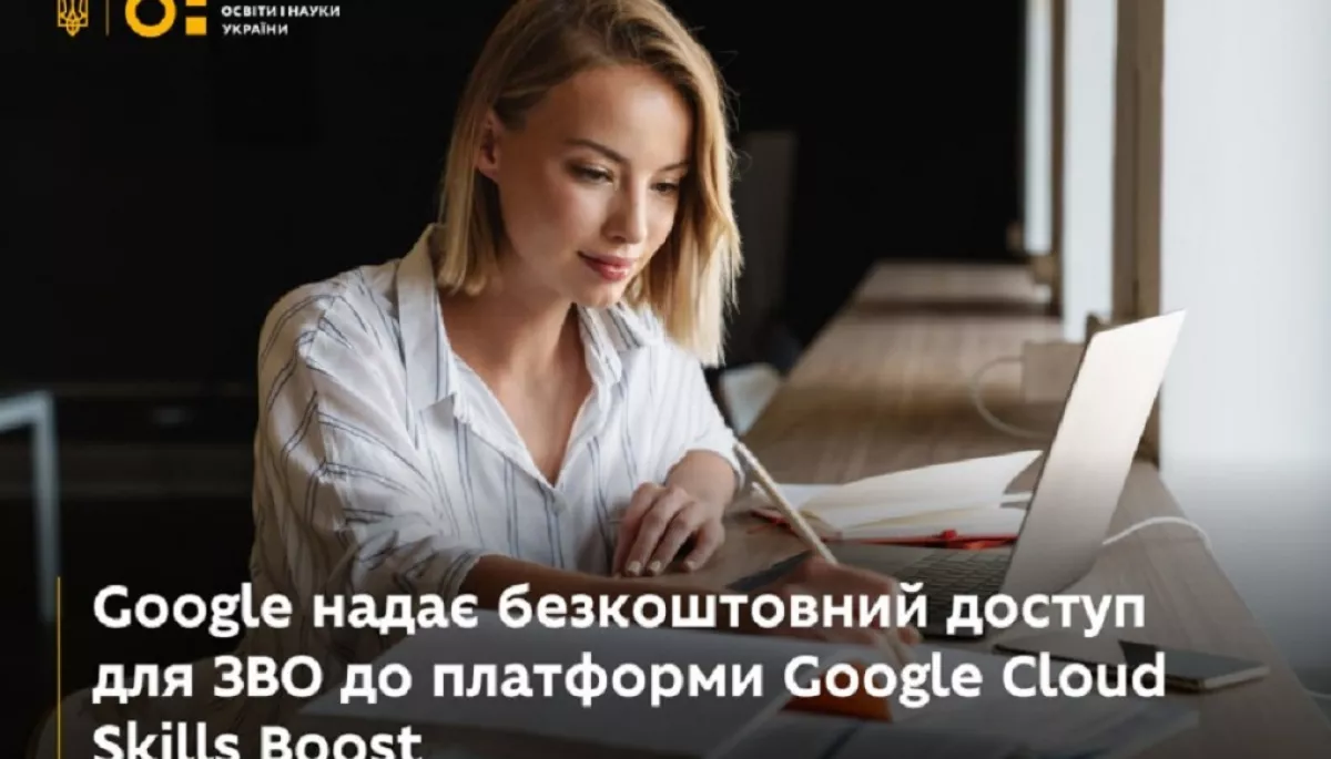 Google та Міносвіти започатковують програму з розвитку навичок у сфері хмарних технологій