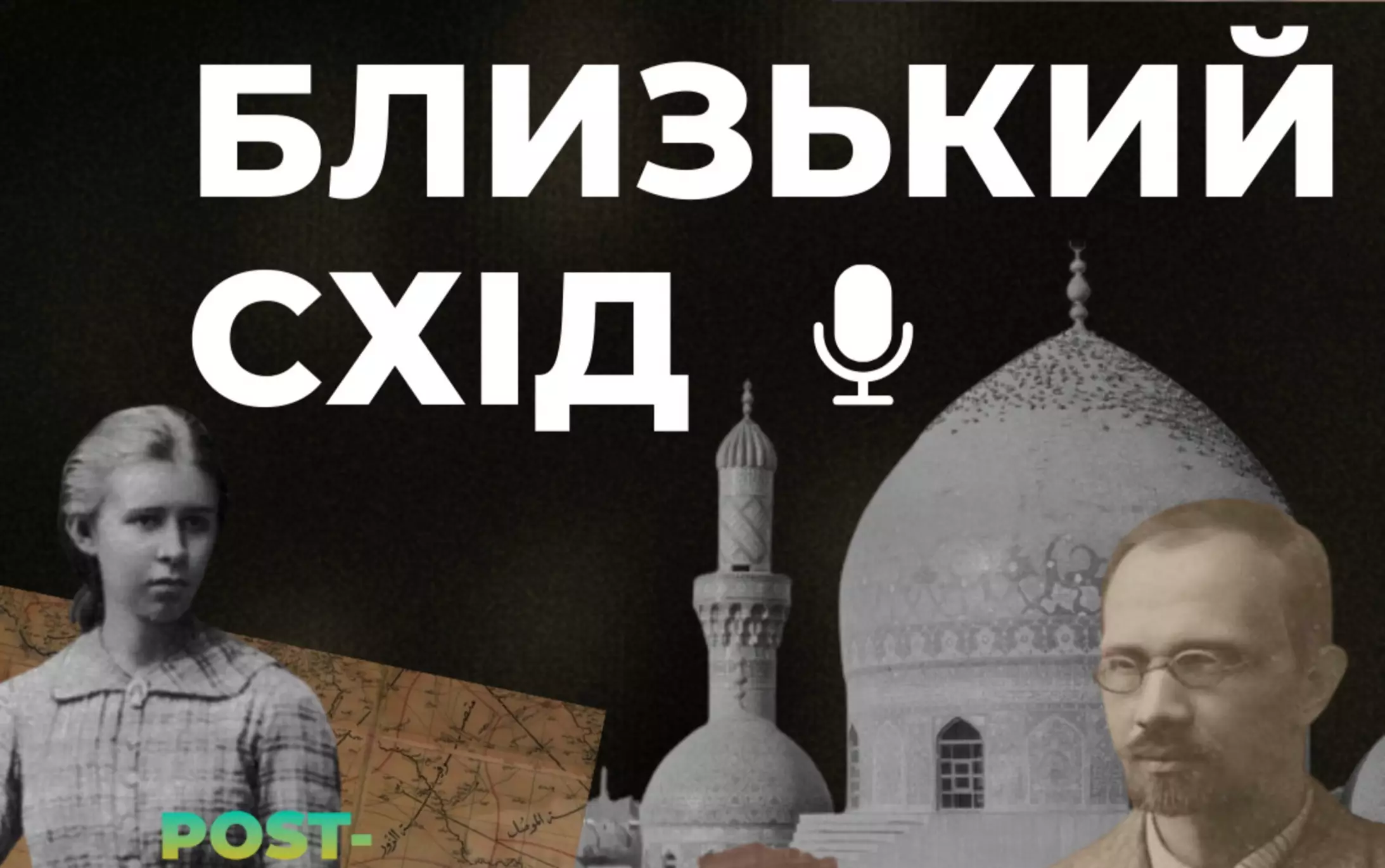 На медіапроєкті «Post-Past» з’явився новий подкаст про арабомовні країни