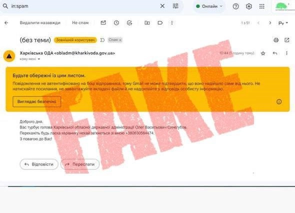 На Харківщині розсилають фейкові листи від імені голови ХОВА