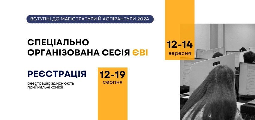 У вересні відбудеться додаткова сесія вступу до магістратури та аспірантури