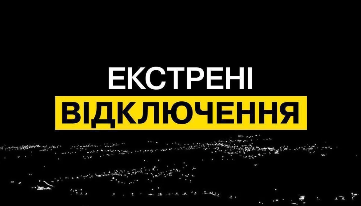 В Україні вводять екстрені вимкнення світла