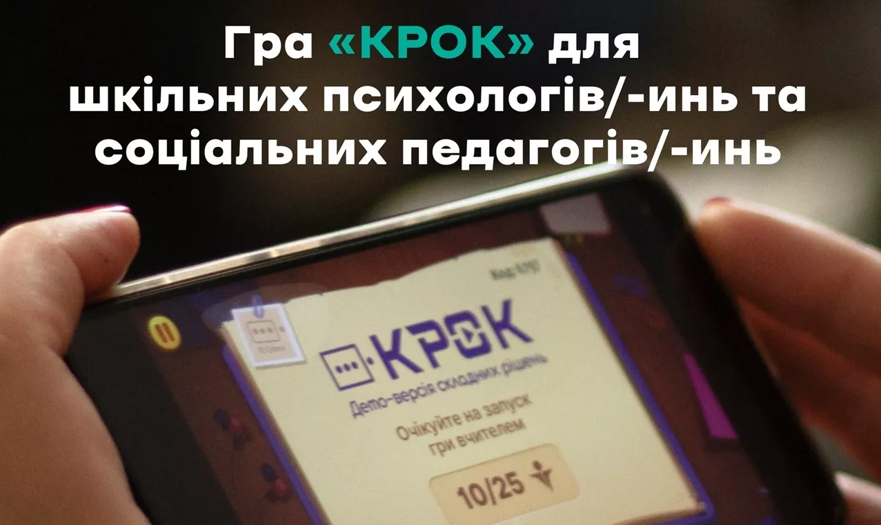 Навчальна гра з протидії насильству «Крок» отримала гриф МОН