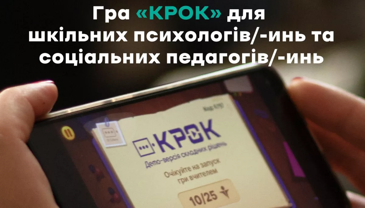 Навчальна гра з протидії насильству «Крок» отримала гриф МОН