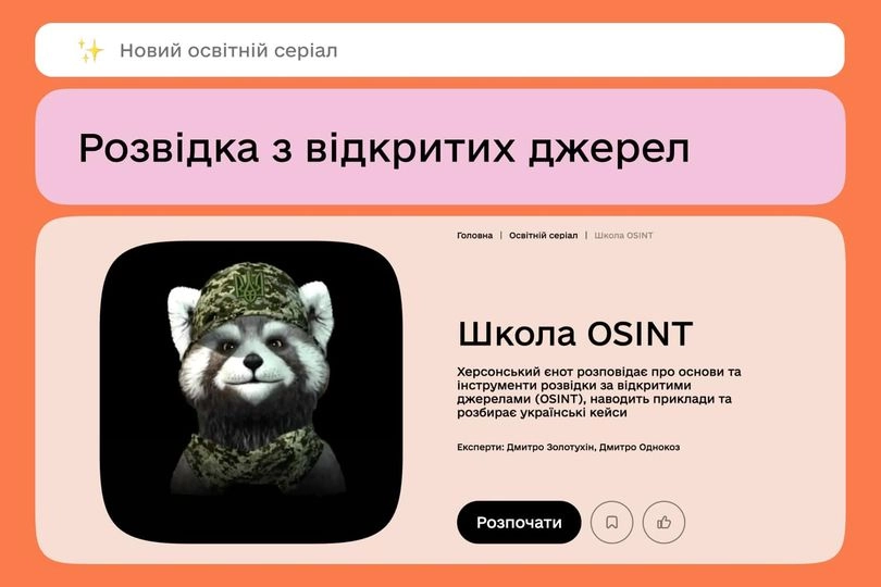 На платформі «Дія. Освіта» виклали освітній серіал «Школа OSINT»