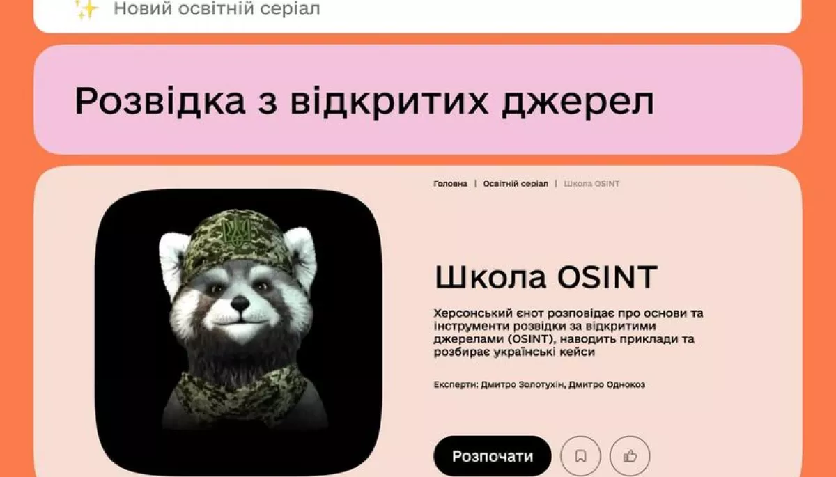 На платформі «Дія. Освіта» виклали освітній серіал «Школа OSINT»