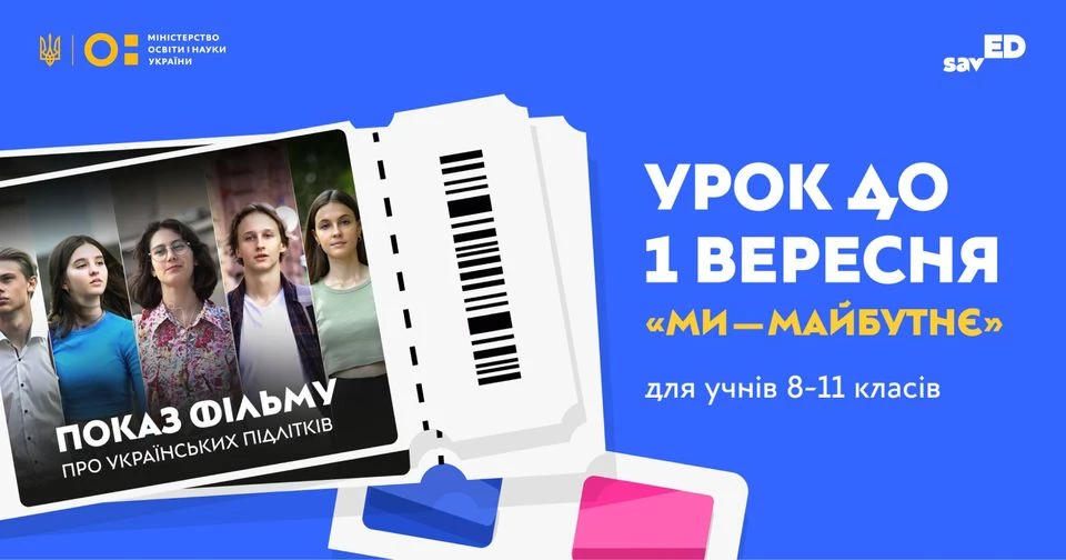 Для старшокласників проведуть всеукраїнський мотиваційний урок «Ми — Майбутнє»