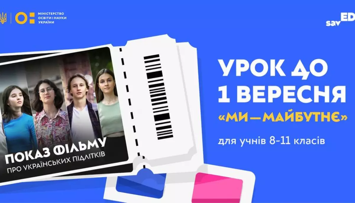 Для старшокласників проведуть всеукраїнський мотиваційний урок «Ми — Майбутнє»