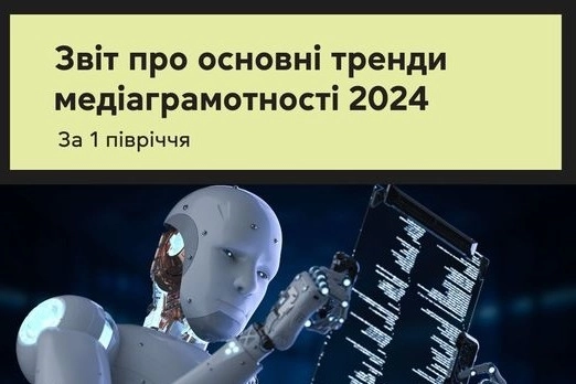 «Фільтр» представив основні тренди медіаграмотності 2024 року