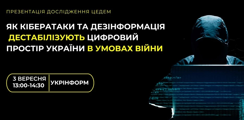 Аналітики ЦЕДЕМ дослідили зв’язки кібератак та дезінформаційних кампаній проти України