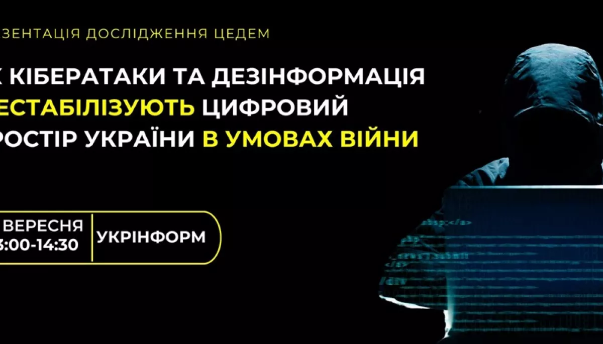 Аналітики ЦЕДЕМ дослідили зв’язки кібератак та дезінформаційних кампаній проти України