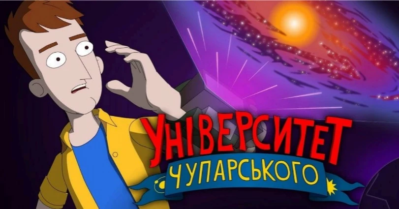 Вийде новий сезон українського мультсеріалу «Університет Чупарського»