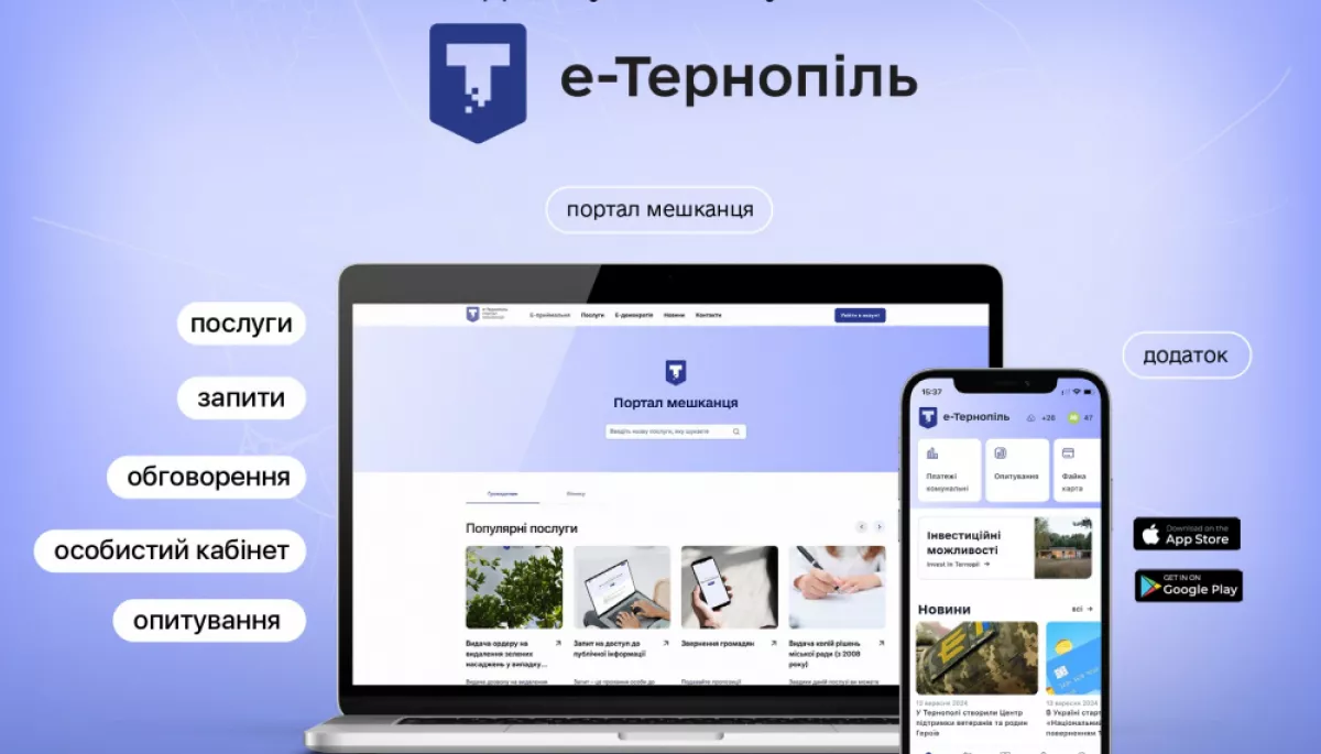 У Тернополі презентували цифровий «портал мешканця»