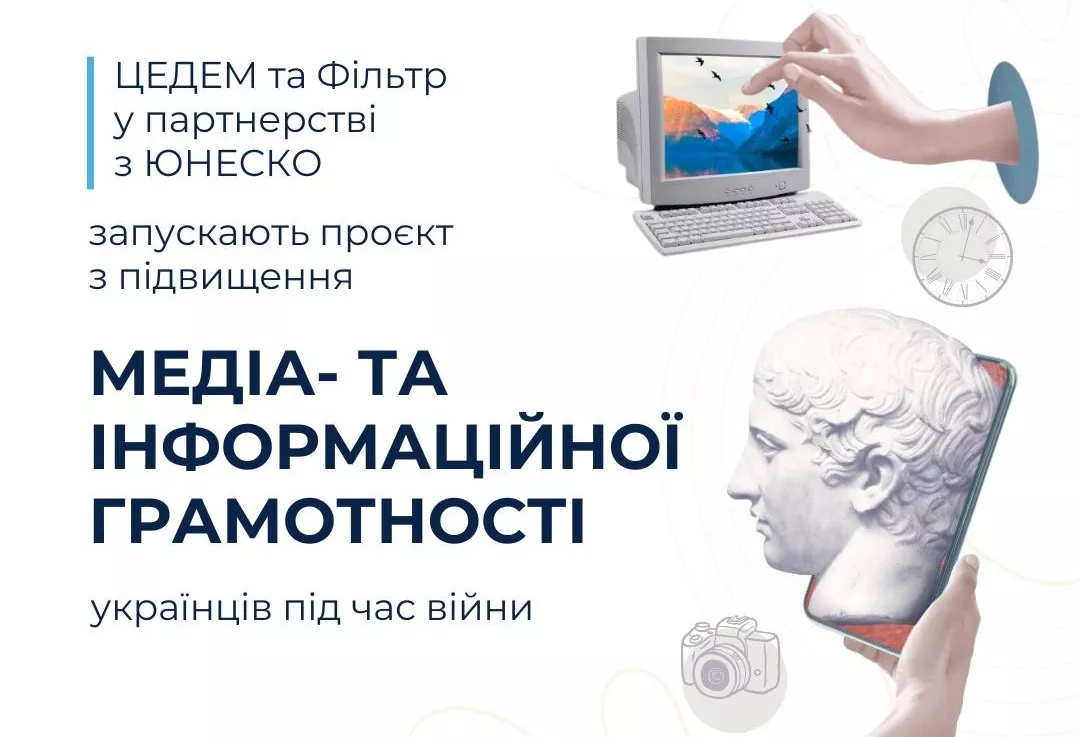 ЦЕДЕМ та «Фільтр» у партнерстві із ЮНЕСКО запускають кампанію з інфомедійної грамотності у воєнний час