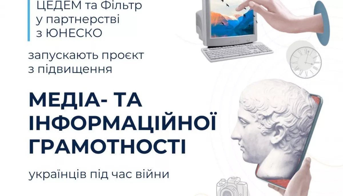 ЦЕДЕМ та «Фільтр» у партнерстві із ЮНЕСКО запускають кампанію з інфомедійної грамотності у воєнний час