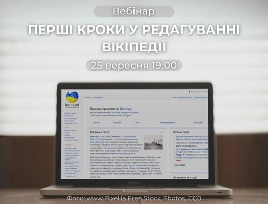 Для охочих розвивати українську Вікіпедію проведуть вебінар з редагування