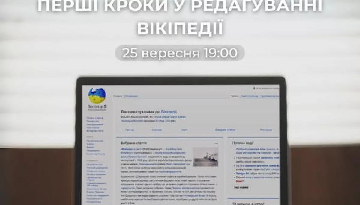 Для охочих розвивати українську Вікіпедію проведуть вебінар з редагування