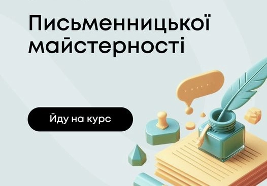 На платформі Prometheus відкрився онлайн-курс письменницької майстерності