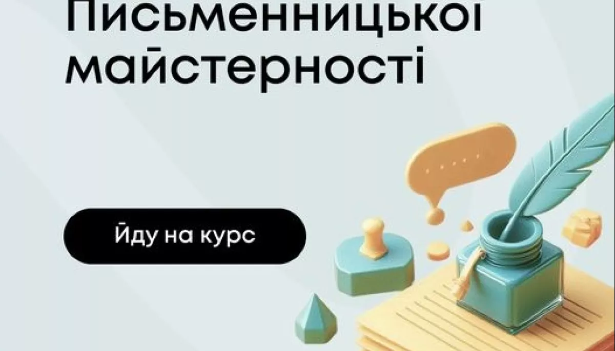 На платформі Prometheus відкрився онлайн-курс письменницької майстерності