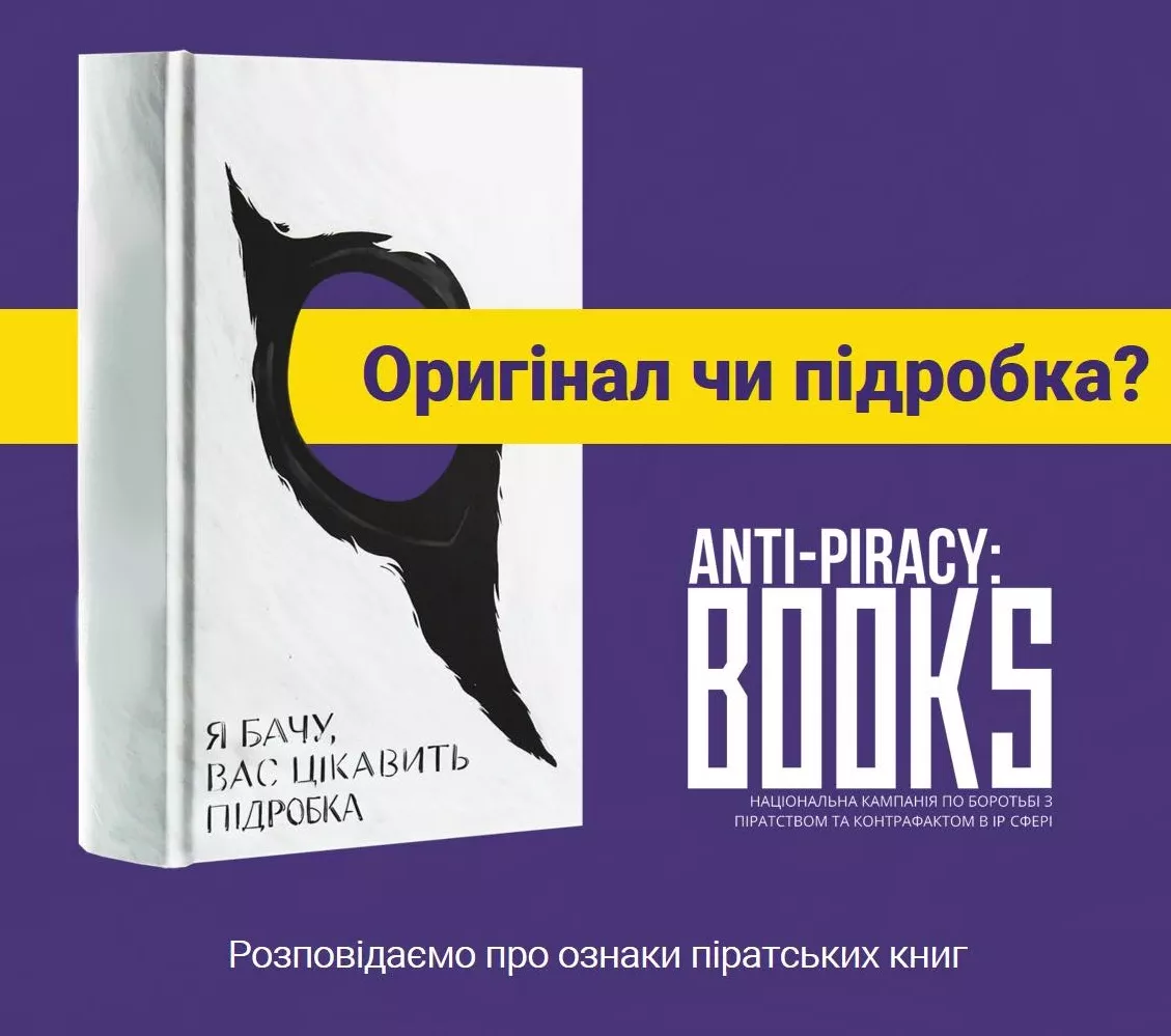 В Україні триває інформкампанія проти книжкового піратства