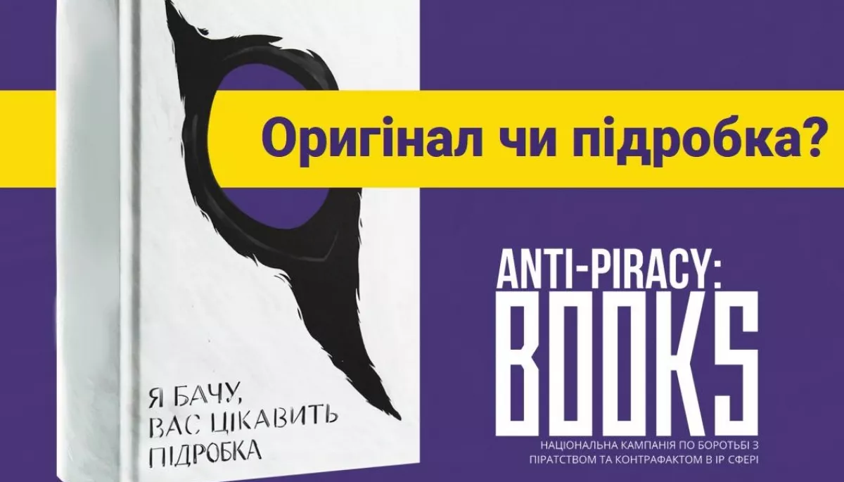 В Україні триває інформкампанія проти книжкового піратства