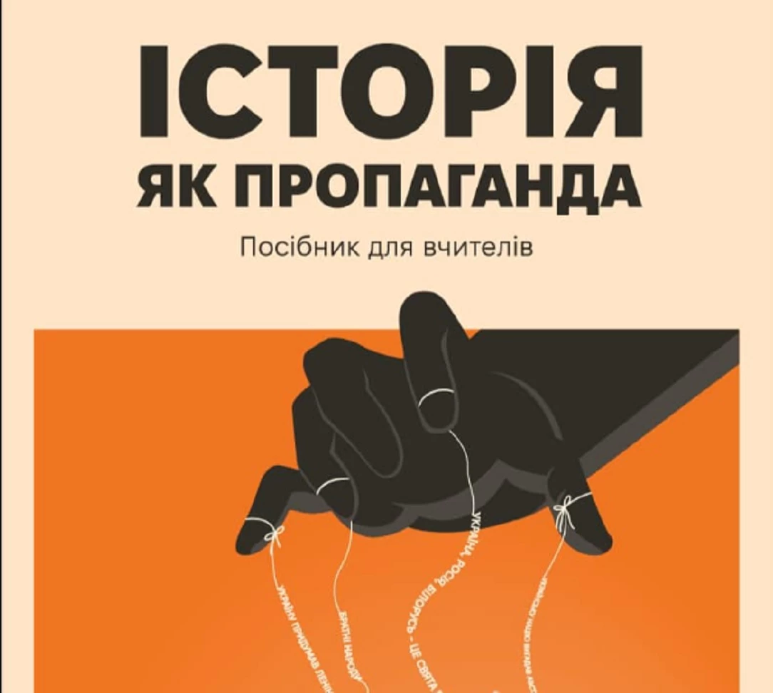 Історики, педагоги та медіаексперти видали посібник для шкільних вчителів «Історія як пропаганда»