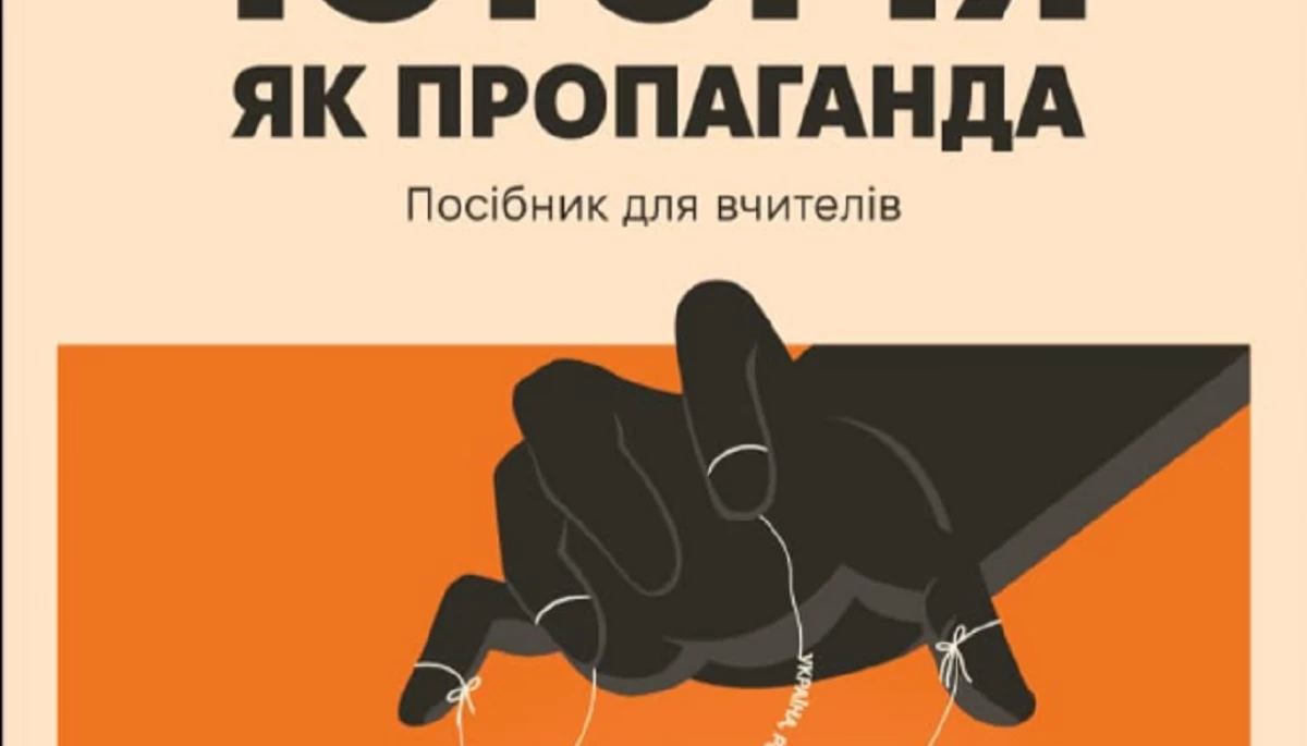 Історики, педагоги та медіаексперти видали посібник для шкільних вчителів «Історія як пропаганда»