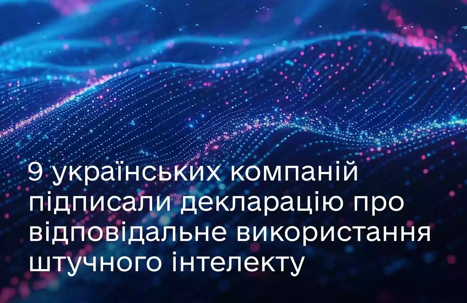 Дев’ять українських IT-компаній підписали декларацію про відповідальне використання ШІ в технологічних продуктах