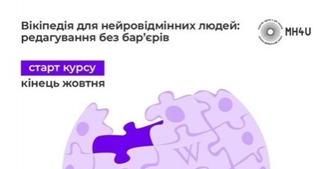 Для нейровідмінних людей пройде онлайн-курс, як створювати статті у Вікіпедії