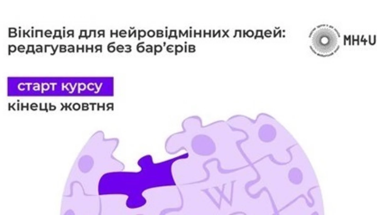 Для нейровідмінних людей пройде онлайн-курс, як створювати статті у Вікіпедії