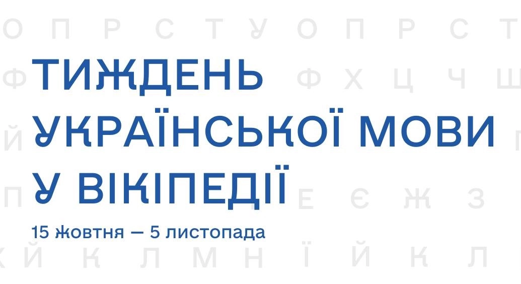 У Вікіпедії розпочинається Тиждень української мови