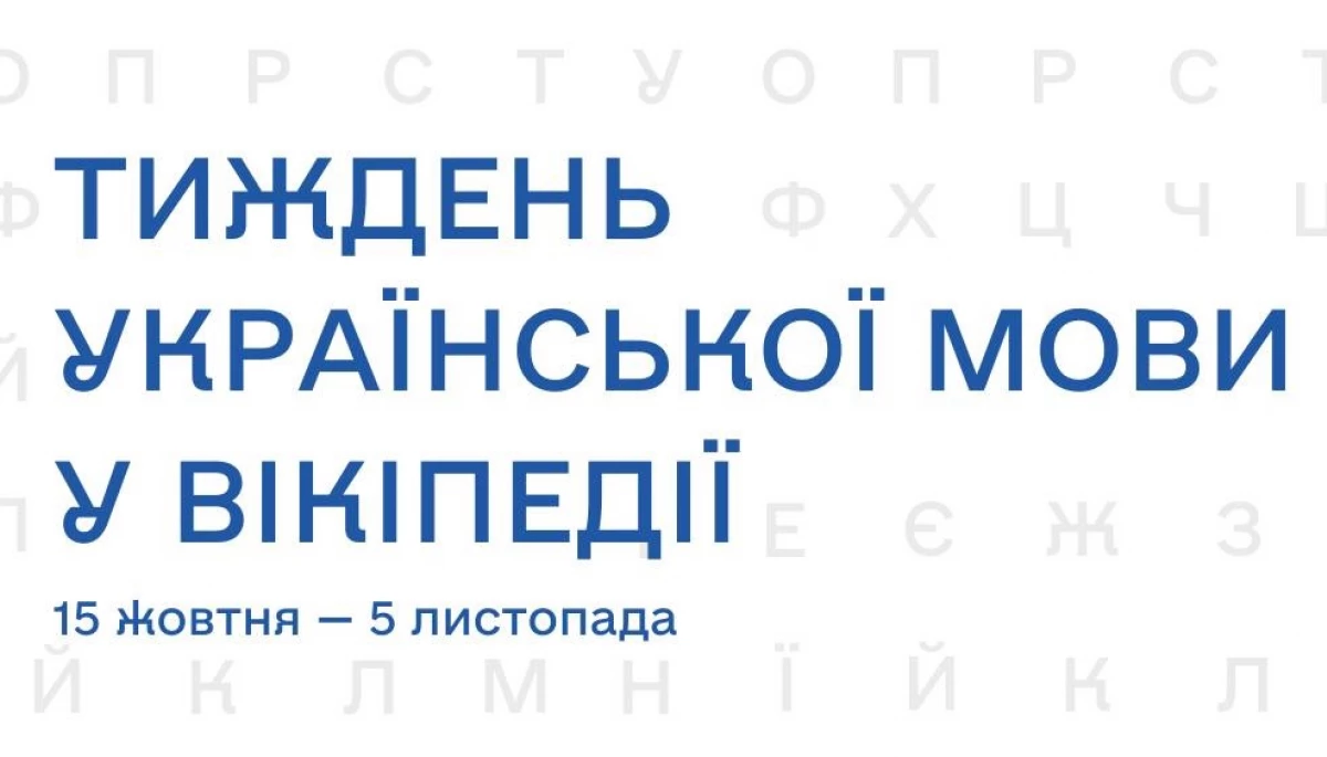 У Вікіпедії розпочинається Тиждень української мови