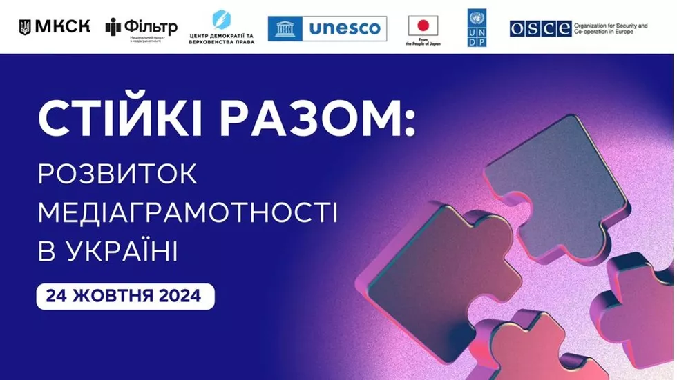 Про розвиток медіаграмотності в Україні говоритимуть на конференції «Стійкі разом»