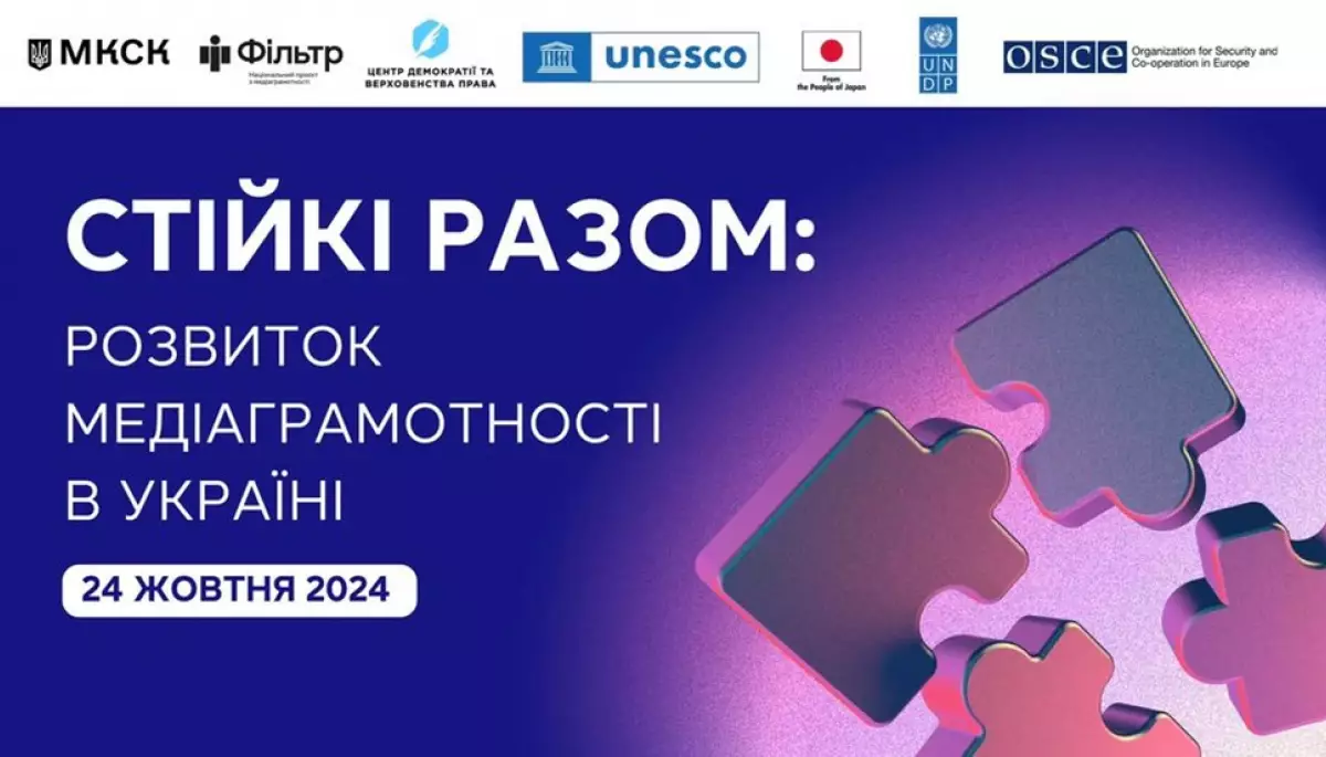 Про розвиток медіаграмотності в Україні говоритимуть на конференції «Стійкі разом»