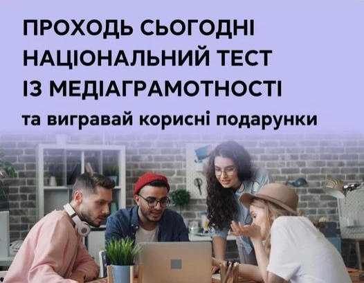 Сайт національного тесту з медіаграмотності зазнає перенавантаження: 10 тисяч заходів щохвилини