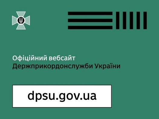 Держприкордонслужба повідомила про блокування фейкового сайту відомства