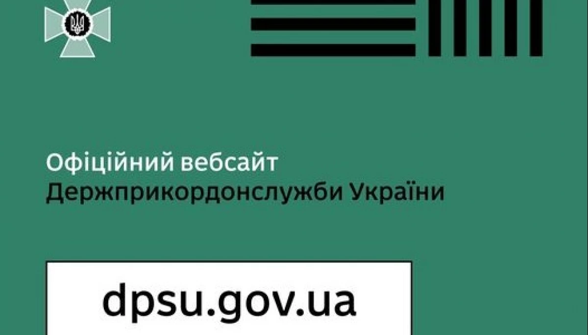 Держприкордонслужба повідомила про блокування фейкового сайту відомства