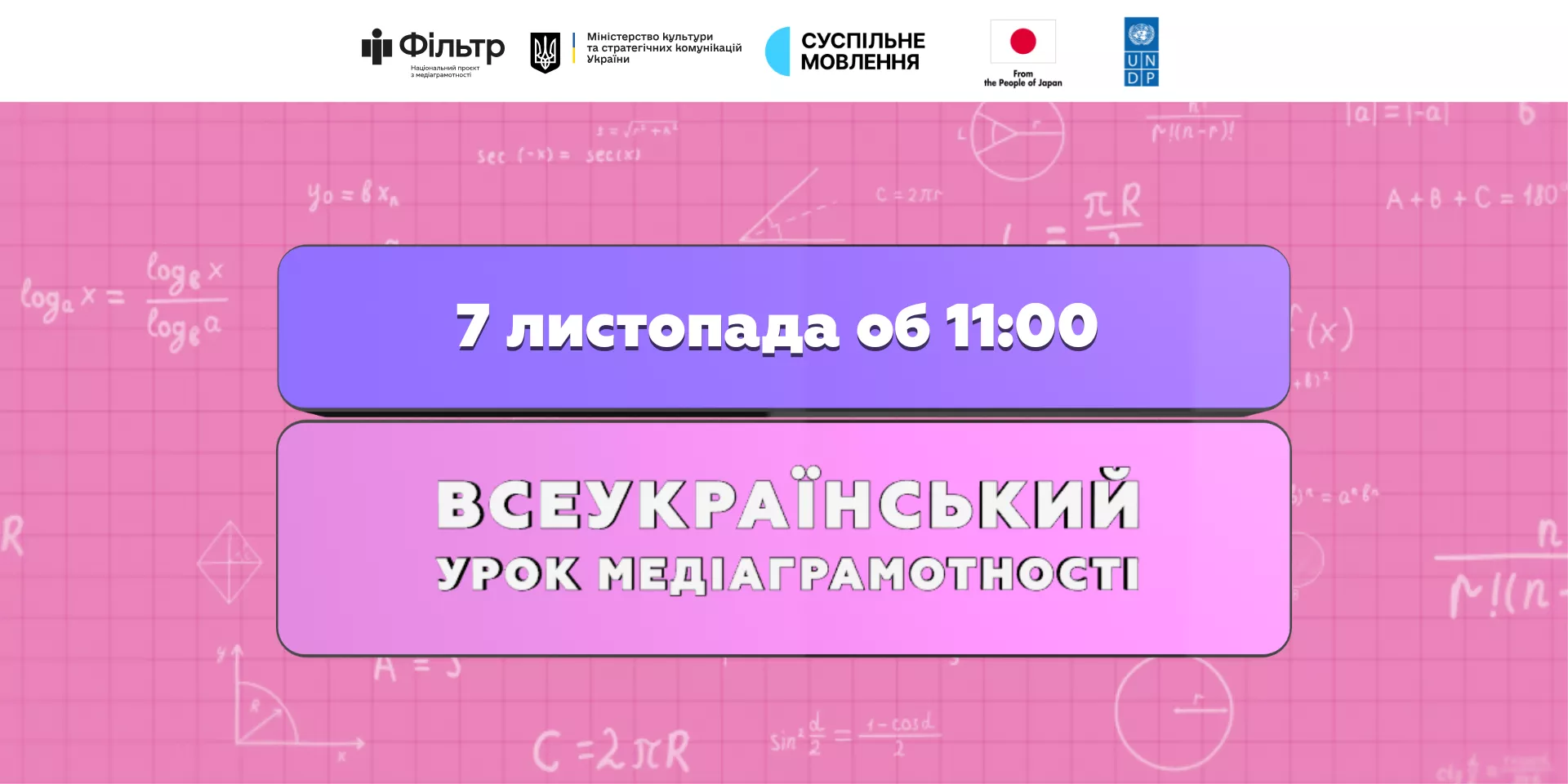 Всеукраїнський урок з медіаграмотності відбудеться 7 листопада