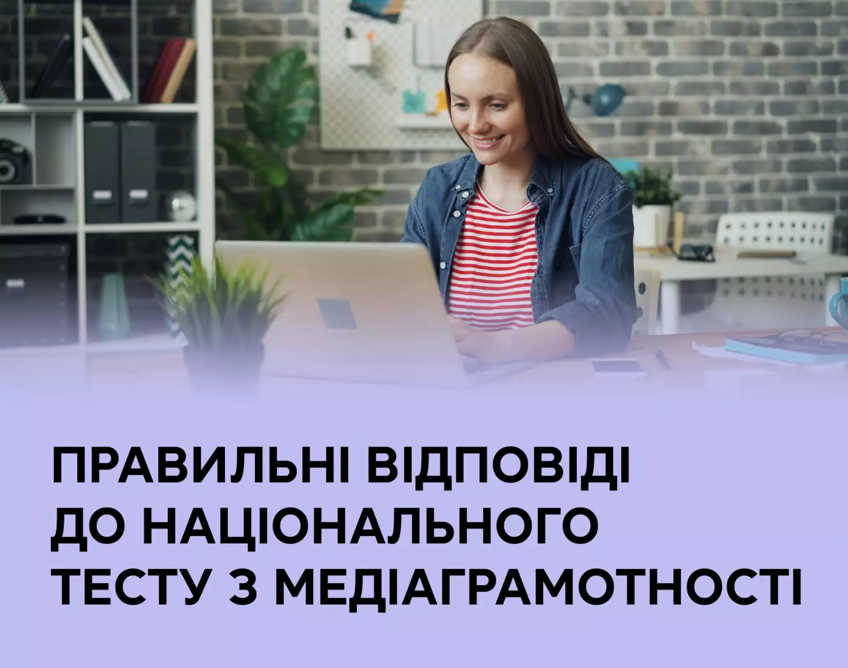 60 тисяч учасників пройшли національний тест з медіаграмотності повністю