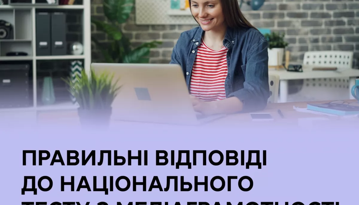 60 тисяч учасників пройшли національний тест з медіаграмотності повністю