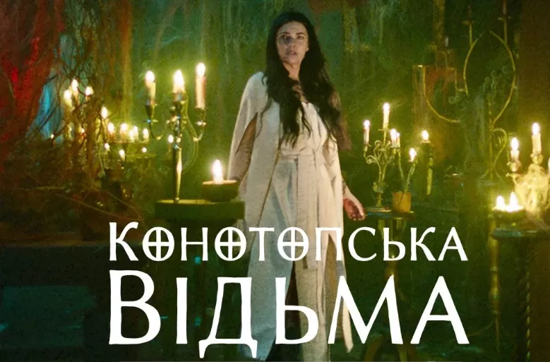 Фільм «Конотопська відьма» вийде на Netflix