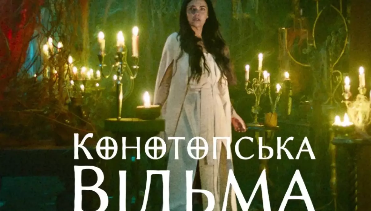 Фільм «Конотопська відьма» вийде на Netflix