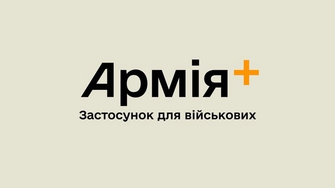 У застосунку «Армія+» з’явилось онлайн-навчання з військової справи