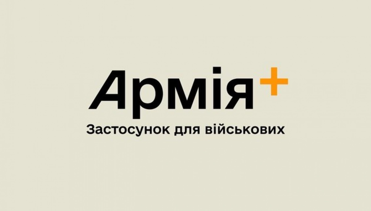 У застосунку «Армія+» з’явилось онлайн-навчання з військової справи