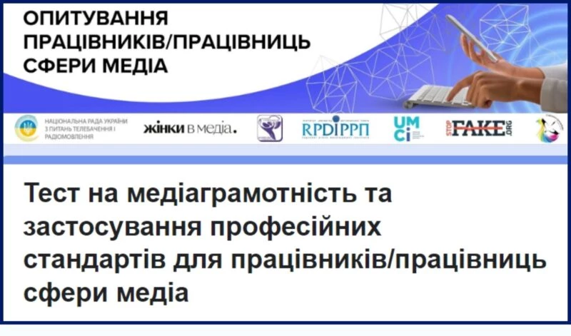 Нацрада поширила тест з медіаграмотності та знання професійних стандартів для журналістів