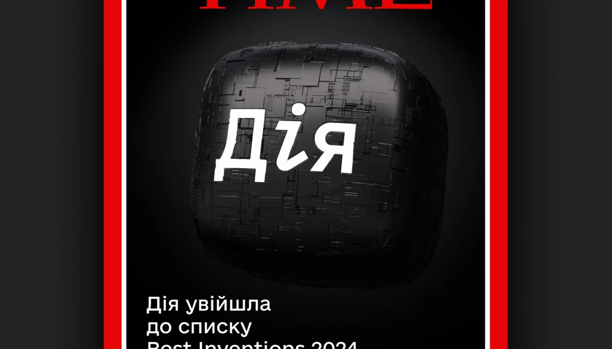 «Дію» визнано одним з найкращих винаходів світу за версією журналу Time