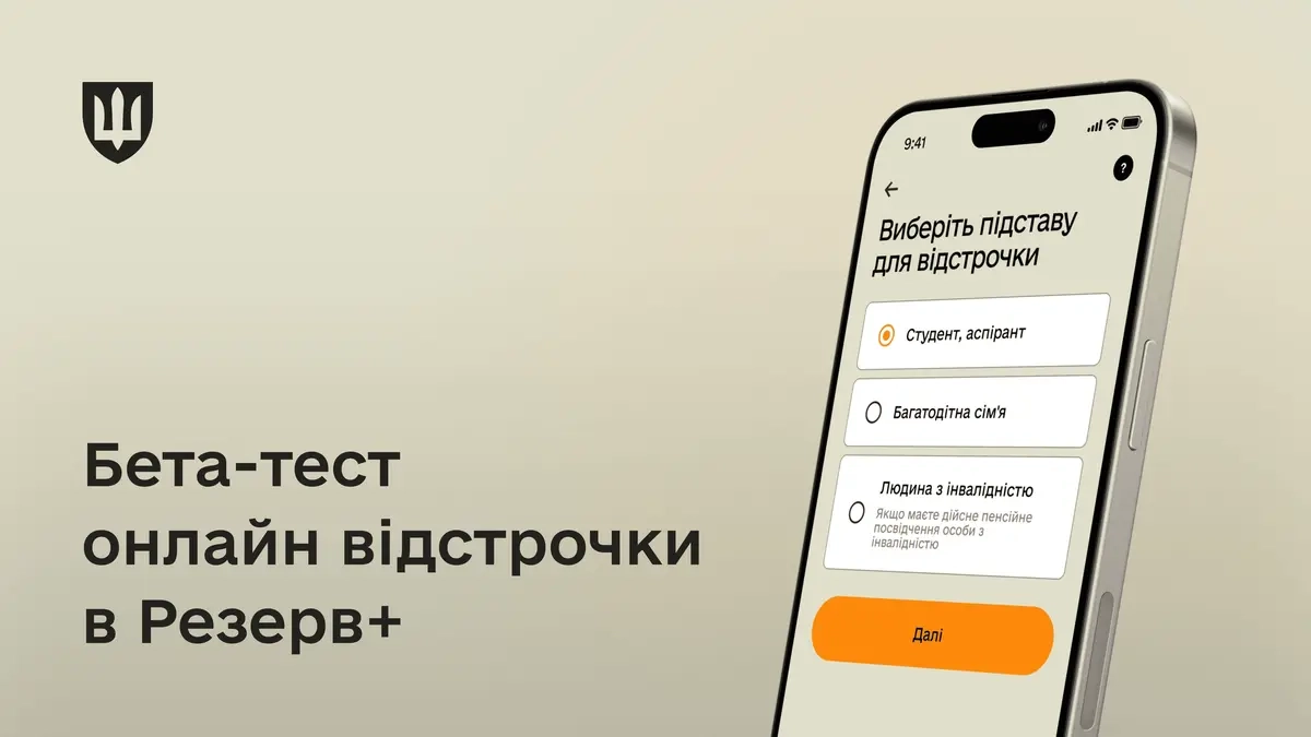 У застосунку «Резерв+» тестують оформлення відстрочки від мобілізації