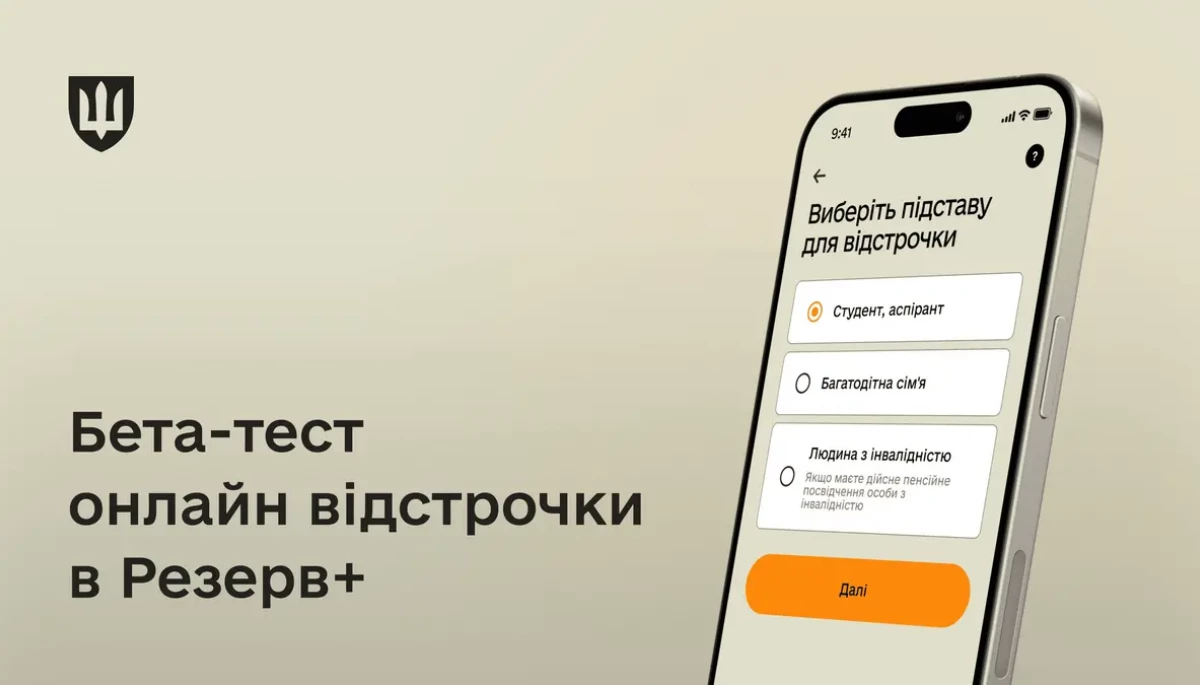 У застосунку «Резерв+» тестують оформлення відстрочки від мобілізації