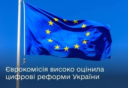 Єврокомісія відзначила успіхи України в цифровій трансформації та медіарегулюванні