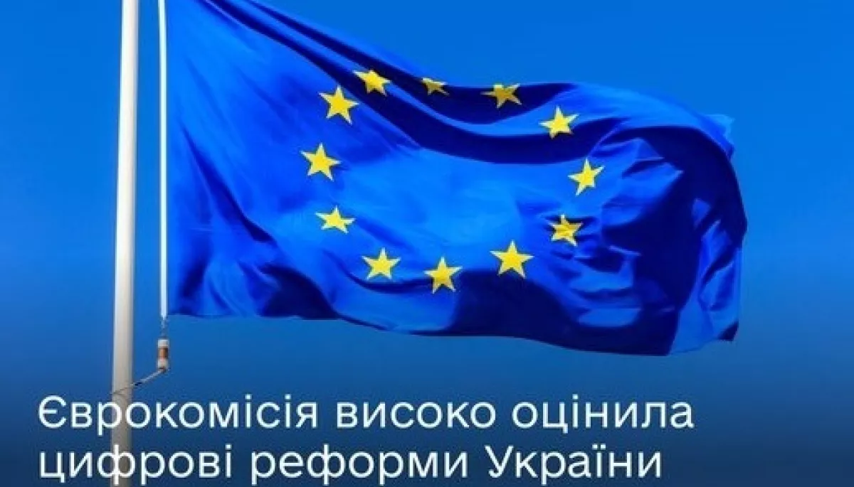 Єврокомісія відзначила успіхи України в цифровій трансформації та медіарегулюванні