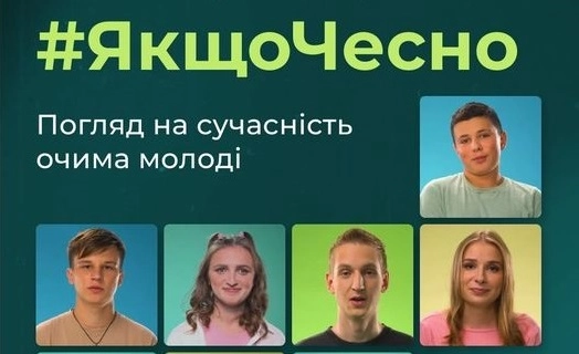 Відеопроєкт «Якщо чесно»: сучасність очима українських підлітків